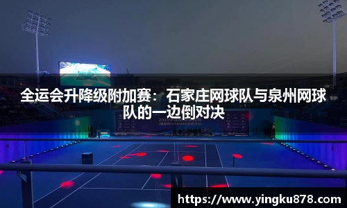 全运会升降级附加赛：石家庄网球队与泉州网球队的一边倒对决