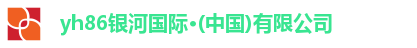 yh86银河国际·(中国)有限公司